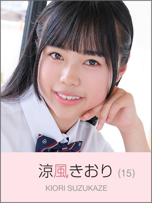 涼風きおり