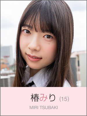 椿みり