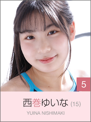 西巻ゆいな