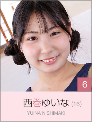 西巻ゆいな