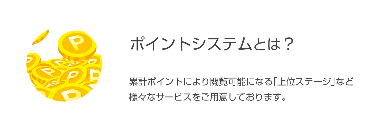 ポイントシステムとは？